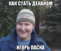 как стать деканом игорь паска