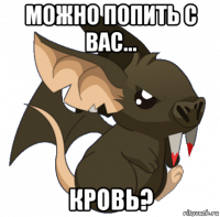 можно попить с вас... кровь?