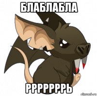 блаблабла рррррррь