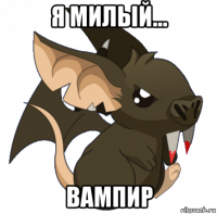 я милый... вампир