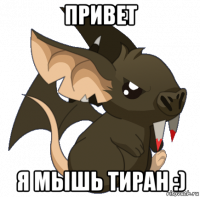 привет я мышь тиран :)
