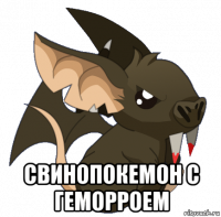  свинопокемон с геморроем