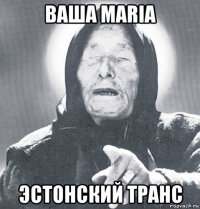 ваша maria эстонский транс