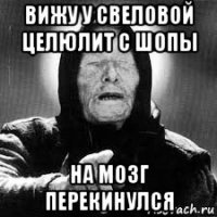 вижу у свеловой целюлит с шопы на мозг перекинулся