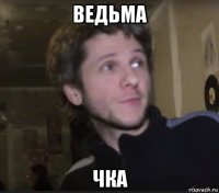 ведьма чка
