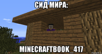 сид мира: minecraftbook_417