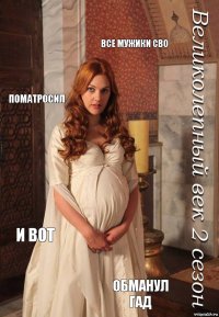 все мужики сво поматросил и вот обманул гад