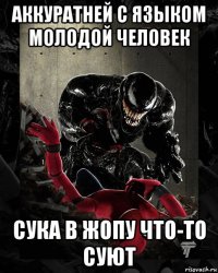 аккуратней с языком молодой человек сука в жопу что-то суют
