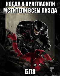 когда я пригласили мстители всем пизда бля