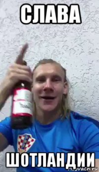 слава шотландии