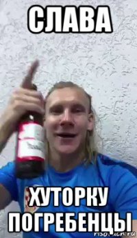 слава хуторку погребенцы