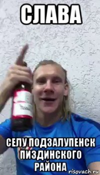 слава селу подзалупенск пиздинского района