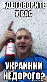 где говорите у вас украинки недорого?