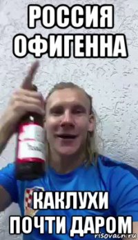 россия офигенна каклухи почти даром