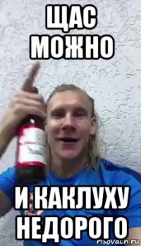 щас можно и каклуху недорого