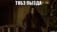 тябэ пызда 