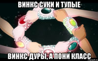 винкс суки и тупые винкс дуры, а пони класс
