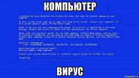 компьютер вирус