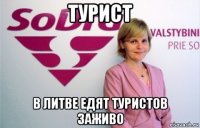 турист в литве едят туристов заживо