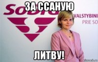 за ссаную литву!