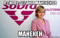 в литве делают манекенов манекен