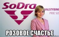  розовое счастье