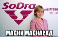  маски маскарад
