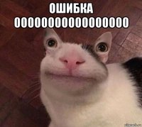 ошибка 00000000000000000 