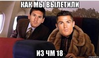 как мы вылетили из чм 18