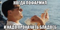 когда пофармил и надо прокачать бладвеб