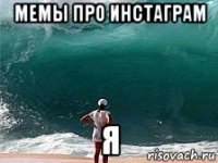 мемы про инстаграм я