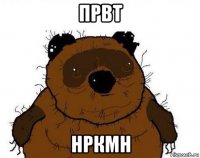 првт нркмн
