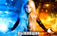  выживший