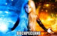  воскресение