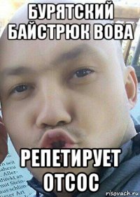бурятский байстрюк вова репетирует отсос