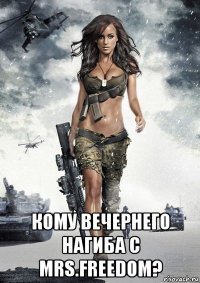  кому вечернего нагиба с mrs.freedom?