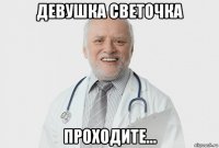 девушка светочка проходите...