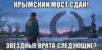 крымский мост сдан! звездные врата-следующие?