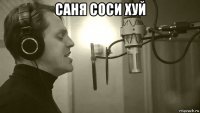 саня соси хуй 