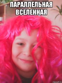 параллельная вселенная 