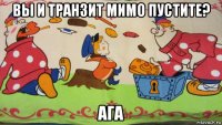 вы и транзит мимо пустите? ага
