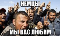 немцы мы вас любим