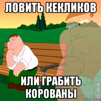 ловить кекликов или грабить корованы