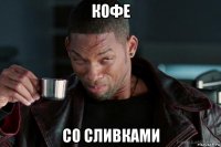 кофе со сливками
