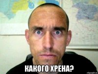  какого хрена?