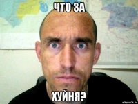 что за хуйня?