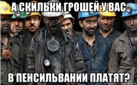 а скильки грошей у вас в пенсильвании платят?