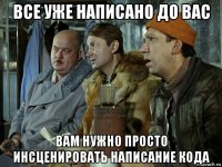 все уже написано до вас вам нужно просто инсценировать написание кода