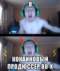 я кокаиновый продюссер 80-х