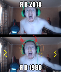я в 2018 я в 1980